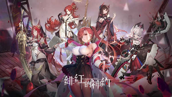 绯红的神约无和谐版图2