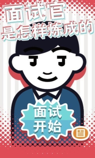 面试官是怎样炼成的最新版(1)
