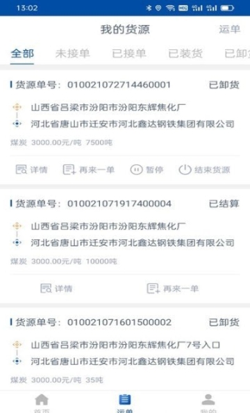 万锦成货主端(2)
