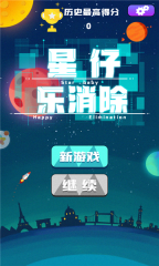 星仔乐消除安卓版(1)