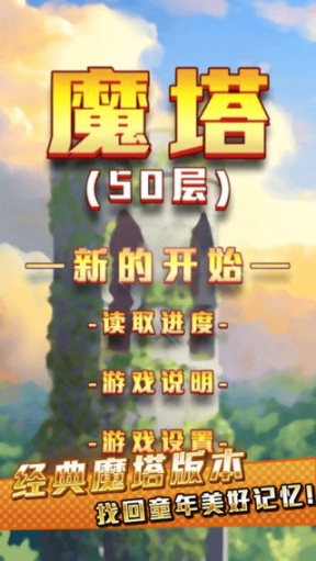 魔塔50层手游(1)