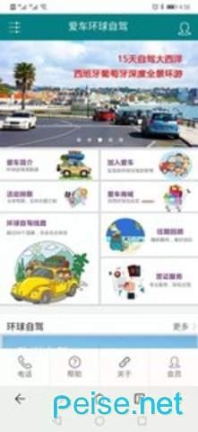 爱车环球自驾(1)