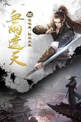 绝代江湖手游(1)