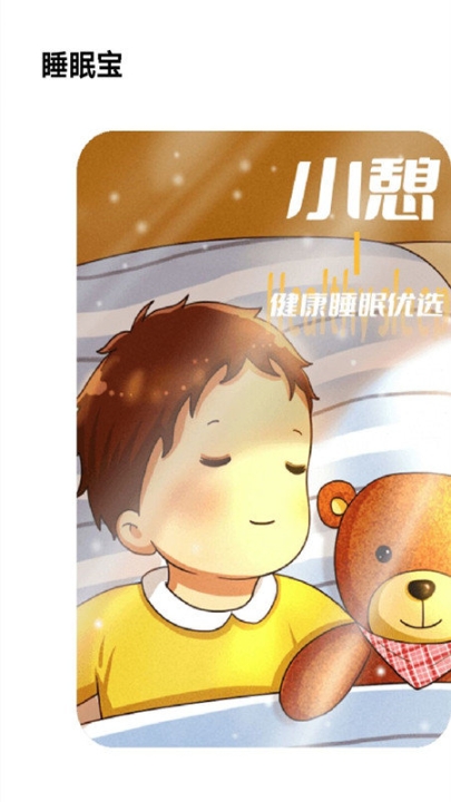 失眠入睡专家(1)
