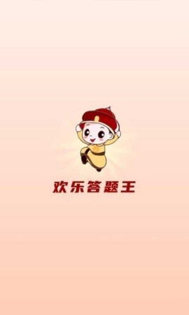 欢乐答题王(3)