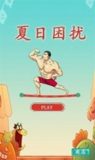 夏日困扰(4)
