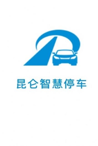 昆仑智慧停车(2)