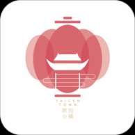 旅创小镇