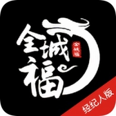 全城福经纪人版