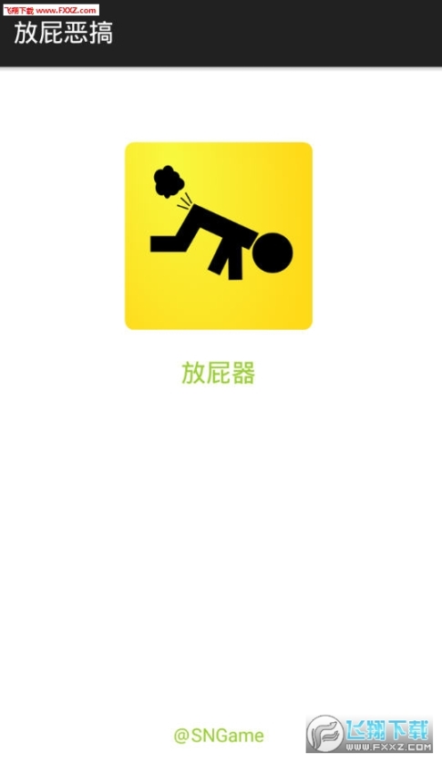 放屁恶搞(1)