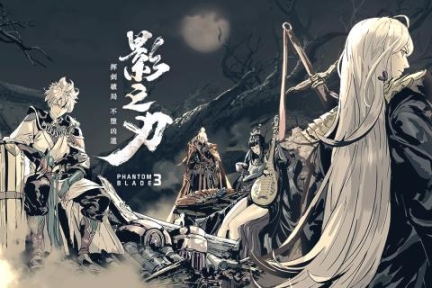 影之刃3公测版(5)