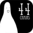 无敌的椅子(44 Chairs)手游