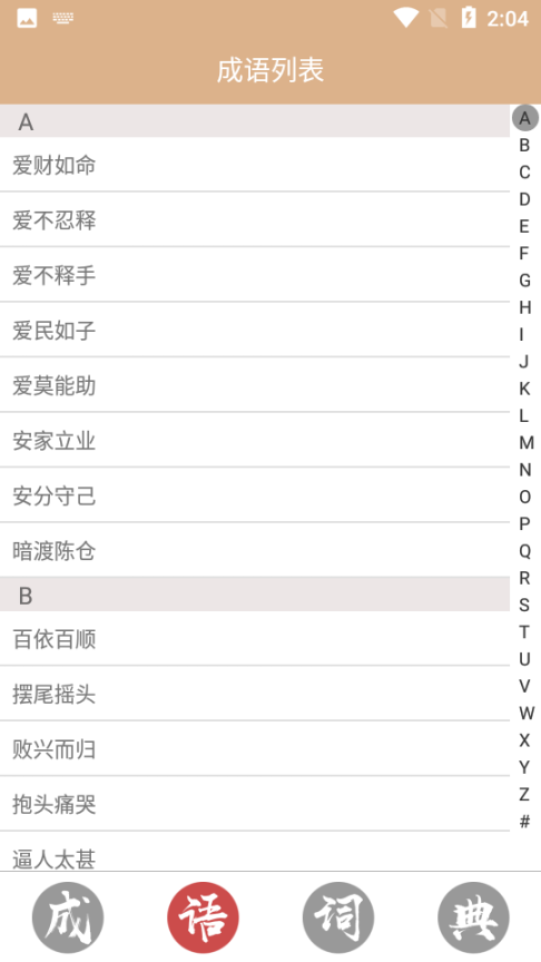 成语词典故事大全(2)