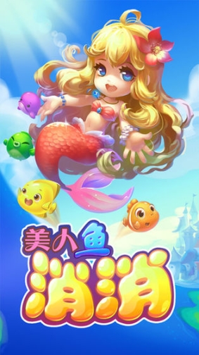 美人鱼消消最新版(2)