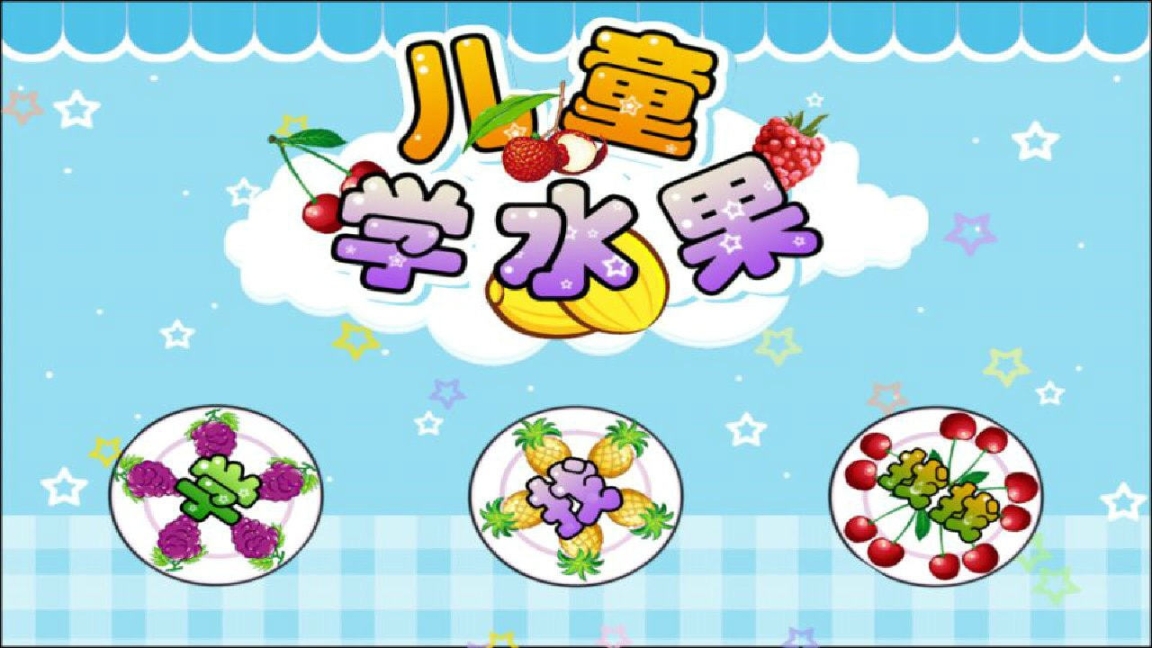 宝宝学水果(3)