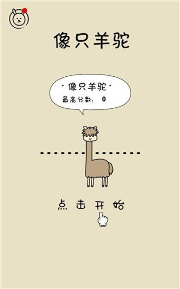 像只羊驼手游(1)