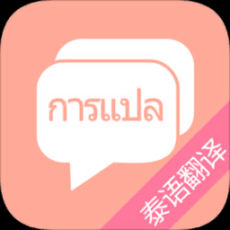 泰语翻译软件