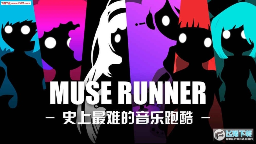 缪斯余音官方版(5)