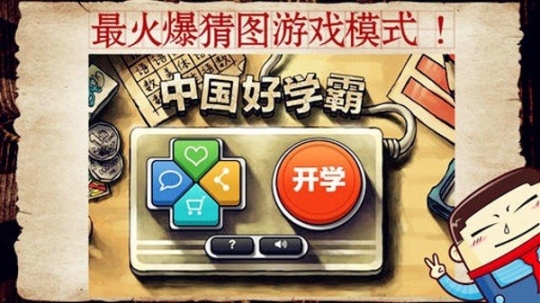 中国好学霸初中版(1)