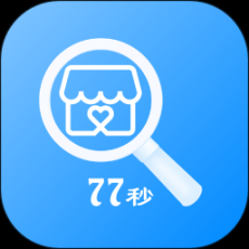 77秒商家版