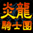 炎龙骑士团PK版