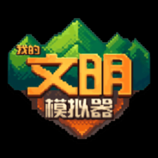 我的文明模拟器中文版
