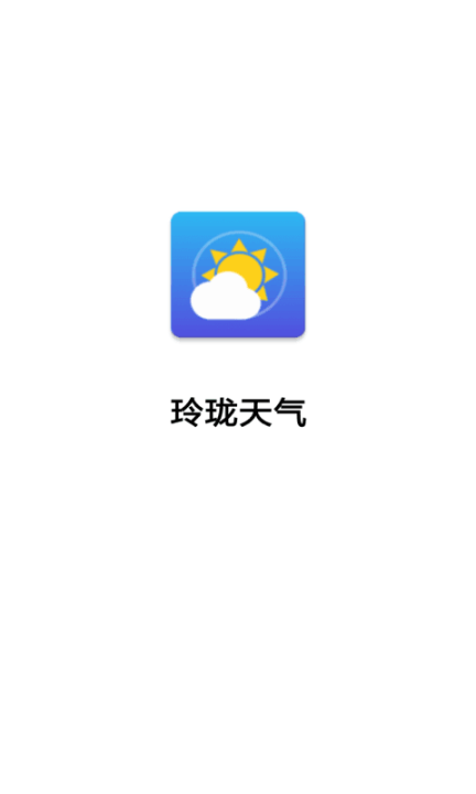 玲珑天气(1)
