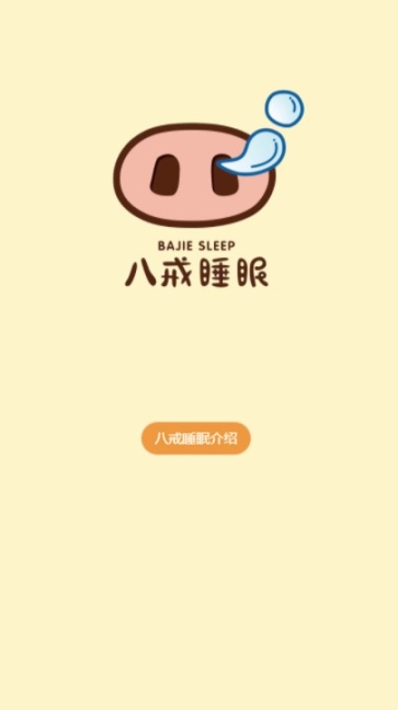 八戒睡眠(4)