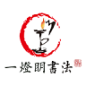 一灯明书法手机版