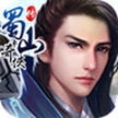 蜀山奇侠传手游最新版