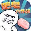 肥皂大作战联网版手游
