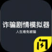 诈骗剧情模拟器安卓版