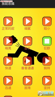 放屁恶搞(2)