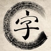 一答到底