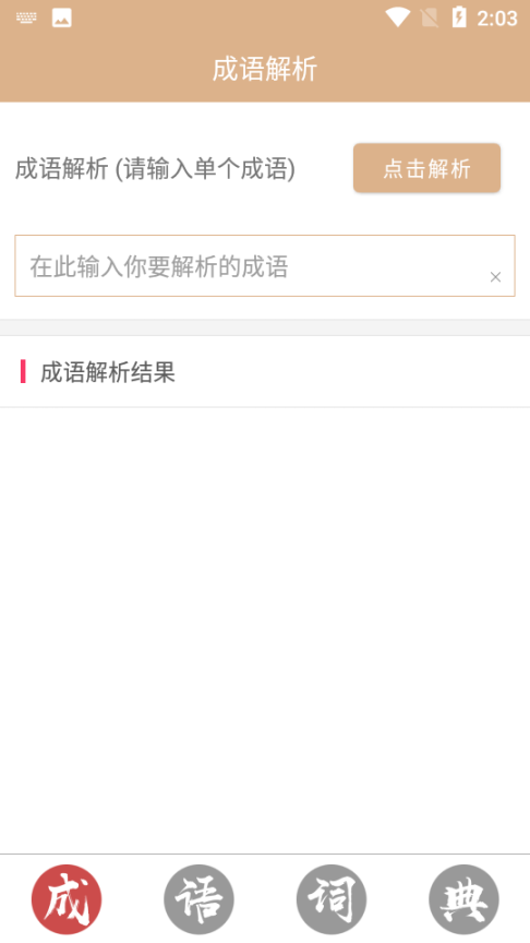 成语词典故事大全(1)