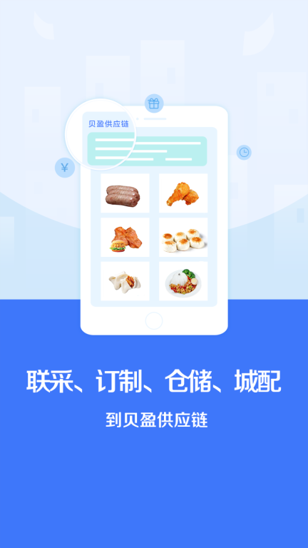贝盈供应链(餐饮食材采购平台)(1)