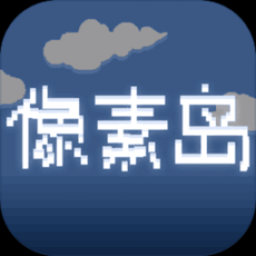 神秘像素岛最新版