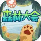 森林大会手机版