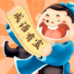 成语有宝红包版