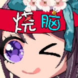 烧脑你牛最新版