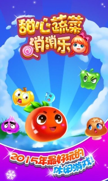 甜心蔬菜消消乐(4)