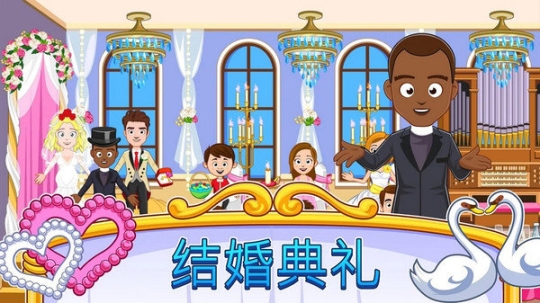 我的小镇婚礼(3)