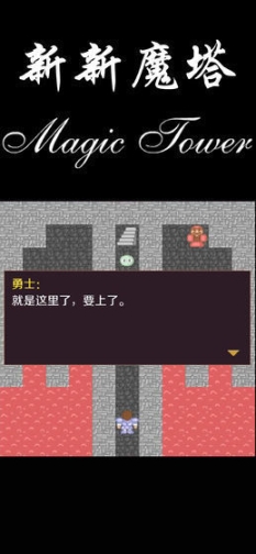 新新魔塔经典版(1)