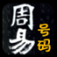 周易手机号码吉凶