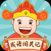 成语闯关记红包版