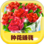 开心花园种花赚钱