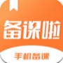 备课啦