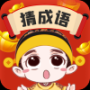 成语真好玩红包版