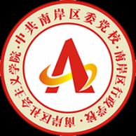 南岸智慧党校官方版