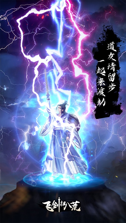 飞剑扫八荒官方版(2)